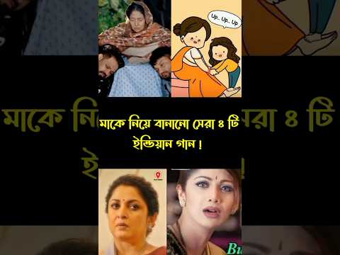 মাকে নিয়ে বানানো সেরা ৪টি ইন্ডিয়ান গান!  #bijoyunique