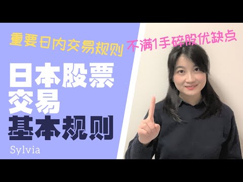 【日股】2021年入门必看！日本股票市场交易规则基础篇 碎股/日内交易/株式投資基本ルール　入門編