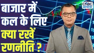 Share Market Tomorrow | बाजार में कल के लिए Strategy | Anuj Singhal | Business News | CNBC Awaaz