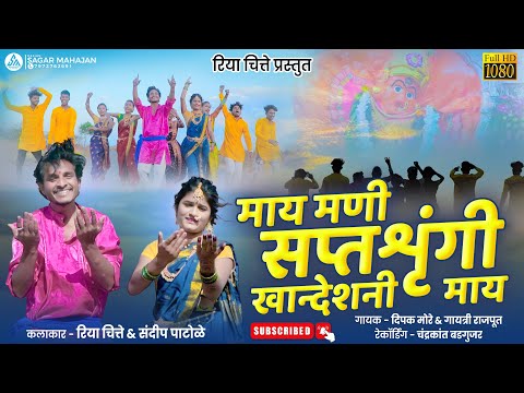 माय मणी सप्तशुंगी खान्देशनी माय,जाय बसणी वणीगडले | Maay Mani Saptashrungi Khandeshni maay
