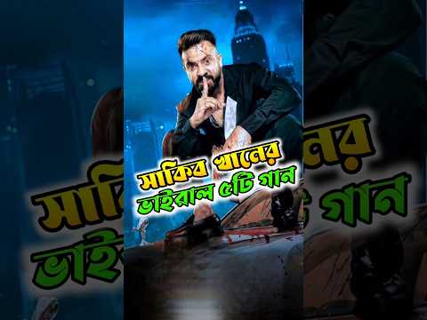 Overnight Tiktok Viral Song | Shakib khan New Song | #shakibkhan #tiktoksong #shorts