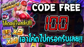 โค้ดเครดิตฟรี เครดิตฟรี 100 เครดิตฟรี ล่าสุด สล็อตเครดิตฟรี เครดิตฟรี ไม่มีเงื่อนไข เครดิตฟรีล่าสุด