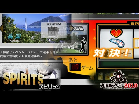 【プロスピ2010】スロットで対決！高知スピリッツをプレイ【スピリッツ】