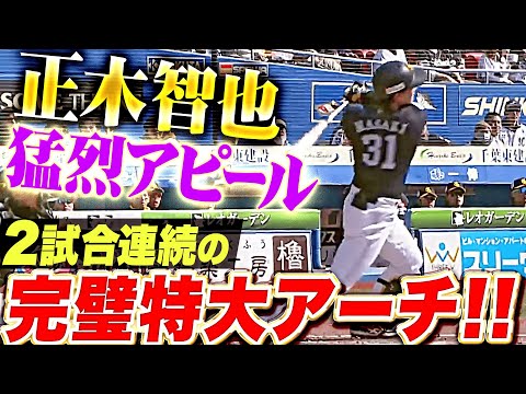 【超・美特大】正木智也『2試合連続となる“完璧アーチ”…猛烈アピールで熾烈な外野手争いに食い込む！』