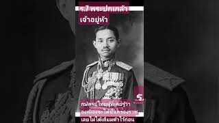 ร.7 พระปกเกล้าเจ้าอยู่หัวกษัตรย์ที่ไม่เคยรู้ว่าตัวเองจะได้ครองราชและไม่ได้เตียมตัวเลยประวัติน่าสนใจ