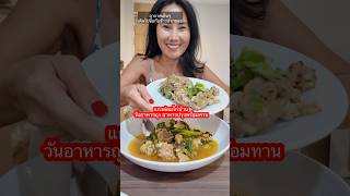ไปซื้อกับข้าวปากซอย #แกงอ่อมไก่ #อาหาร #food #madamnan #travel #มาดามแนน