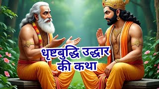 धृष्टबुद्धि उद्धार की कथा; #ekadashivratkatha #mohiniekadashivratkatha