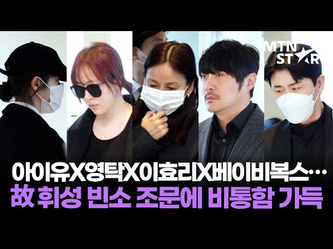 아이유X영탁X이효리XKCMX베이비복스X마이티마우스… 故 휘성 빈소 조문하는 동료들 ｜Realslow / MTN STAR