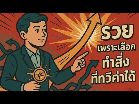 รวยเพราะ "ไม่ทำทุกอย่าง" แต่เลือกทำสิ่งที่ทวีค่าได้ | คิดทำแล้วรวย Podcast