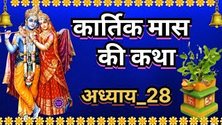 कार्तिक मास कथा अध्याय 28 Kartik Mass  Katha Day 28 Kartik Mahatmya Adhyay 28Kartik Mahatmya