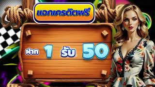 รวมโปรทุนน้อย ฝาก 1 รับ 50 ล่าสุด2025 โปรสล็อต ฝาก 1 รับ 50 wallet slot auto ฝาก 1 รับ 50