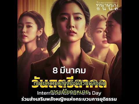 ✨ พลังหญิงแห่งกระบวนการยุติธรรม: วันสตรีสากล 👩‍⚖️