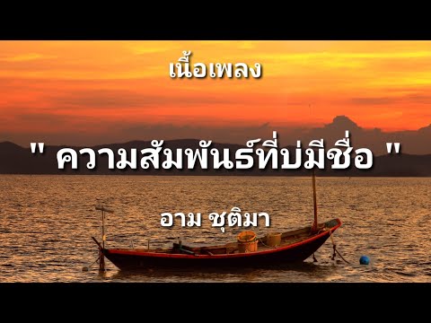 ความสัมพันธ์ที่บ่มีชื่อ - อาม ชุติมา (เนื้อเพลง)