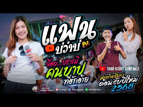 แฟนบ่ว่าบ่ + ปราณี + จื่อบ่ + สาวสะเร็นสะรันบ๊อง + เมียเช่า + คนบาปที่ฮักอ้าย | รถแห่ชวมิตร No.2