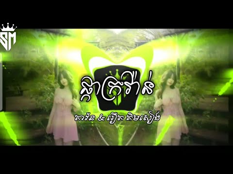 ផ្កាក្រវ៉ាន់ X Hip-Hop _តាវ៉ន & រឿត គិមសៀង ( DJZ-DaRa ) 2k25 រាំវង់