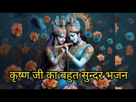 कृष्णा जी  का बहुत सुंदर भजन है #krishnabhajan #krishna