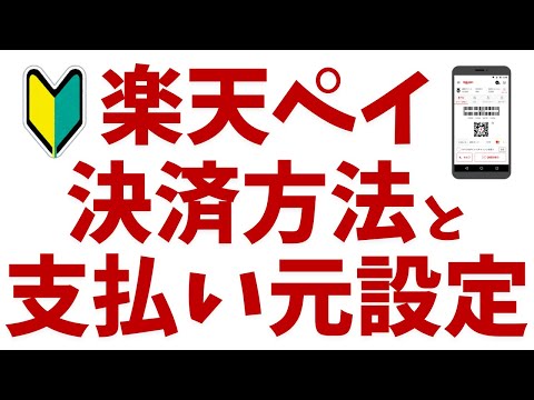 【楽天ペイ】決済方法&お支払い元の設定を詳しく解説！