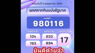 ผลสลาก2พ.ค.67 #ผลสลาก #ตรวจหวย #ตรวจลอตเตอรี่