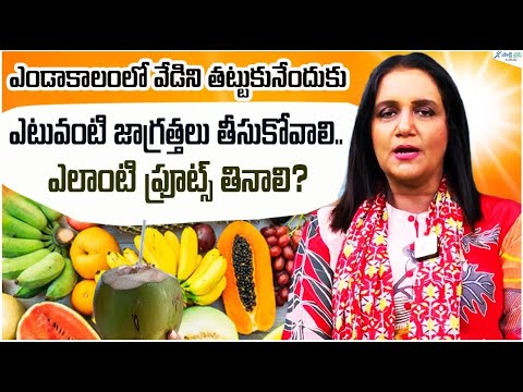 Top 5 fruits Summer Season | Fruits in Summer| Summer Fruits | Summer Health Tips | Sakshi Life