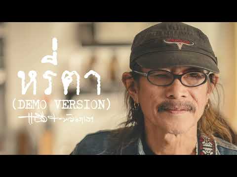 หรี่ตา (Demo Version) - แอ๊ด คาราบาว & ตามมาเรา