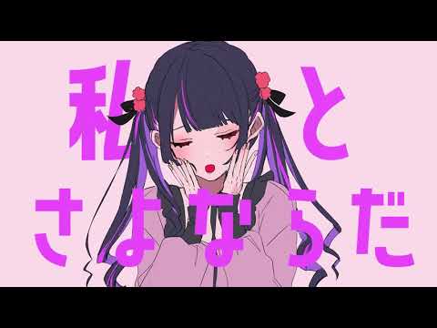 さよならプリンセス / 歌ってみた。