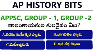 Ap History Bits in Telugu || APPSC || GROUP - 1 || GROUP - 2 || All Competitive Exams Bits in Telugu