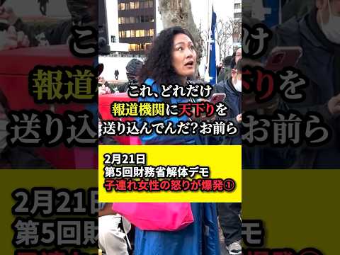 ㊗️30万再生！【財務省解体デモ】子連れ女性の怒りが爆発する①