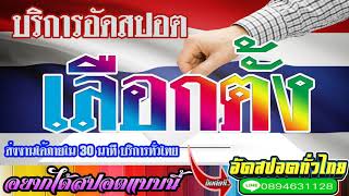 #รับผลิตสปอตหาเสียงเลือกตั้ง #สปอตหาเสียงเลือกตั้ง 089 4631128