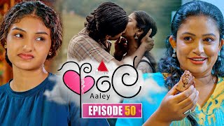 Aaley (ආලේ) | Episode 50 | 12th January 2026 | Sirasa TV