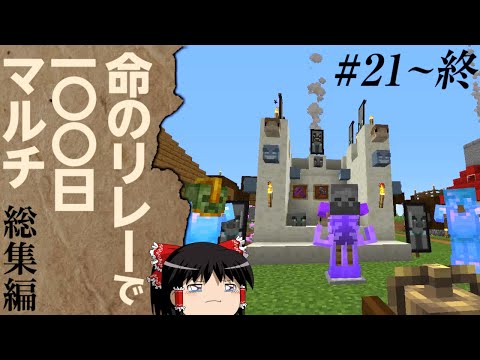 【マインクラフト】総集編！命のリレーで100日マルチ ２１話~最終話【ゆっくり実況】