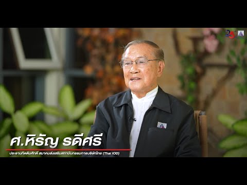 บทสัมภาษณ์ ศ. หิรัญ รดีศรี ประธานกิตติมศักดิ์ สมาคมส่งเสริมสถาบันกรรมการบริษัทไทย (Thai IOD)