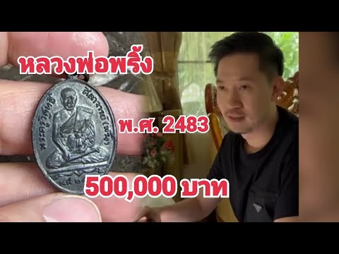 500,000บาท หลวงพ่อพริ้งวัดบางปะกอก ใครมีแบบนี้คุณบอยท่าพระจันทร์รับซื้อไม่อั้น