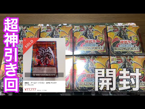 [遊戯王]新発売のブレイジングボルテックスでアームドドラゴンLv10を狙いにいったら過去最高の引きになった。