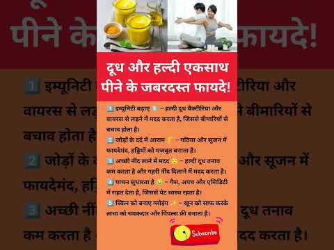 हल्दी दूध पीना सेहत के लिए वरदान! क्या आपने ट्राई किया#HaldiDoodh#HealthTips #HealthyLife#घरेलू उपाय