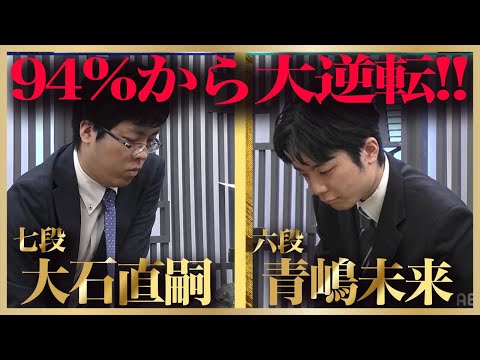 絶対絶命からの大逆転！控室も大興奮！大石直嗣七段vs青嶋未来六段