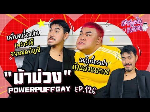 #ม้าม่วง | สารพัดเพื่อน EP.126 เคลียร์ทุกดราม่า ดังแล้วแยกวง จริงมั้ย!?