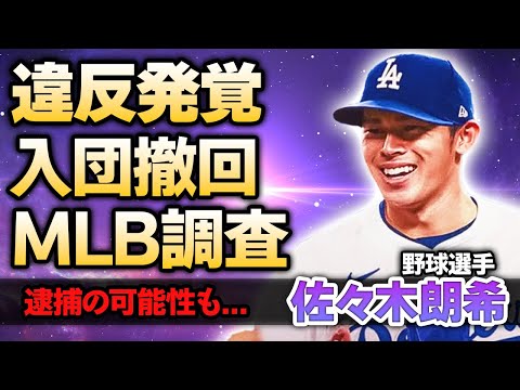 【メジャー】佐々木朗希のドジャース入団に違反が発覚でMLBが緊急声明！米国から出禁...緊急逮捕の真相に一同驚愕！