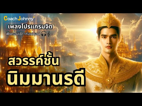 เพลง สวรรค์ชั้นนิมมานรดี | เพลงโปรแกรมจิต ต้นฉบับ