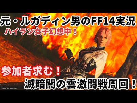 【元・ルガディン男のFF14実況】今日もいきます滅周回！暗闇の雲激闘戦！【Gaia】【黄金のレガシー】