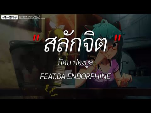 สลักจิต - ป๊อบ ปองกูล FEAT.DA ENDORPHINE l วาดไว้‚ เศษใจเหลือๆ, ซูลูปาก้า ตาปาเฮ้ [ เนื้อเพลง ]