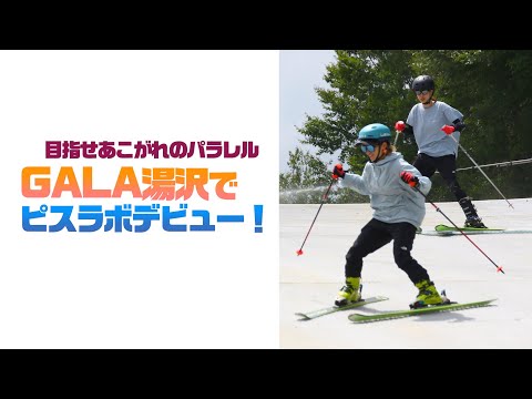 スキーグラフィック  編集部員サマーゲレンデ挑戦記  目指せあこがれのパラレル  GALA湯沢でピスラボデビュー！   SG2022年10月付録動画コンテンツ