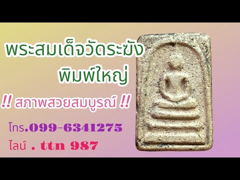 ❎ ขายแล้ว ❎พระสมเด็จวัดระฆัง พิมพ์ใหญ่ สภาพสวย ( โทร.099-6341275 / ไลน์ . ttn 987 )