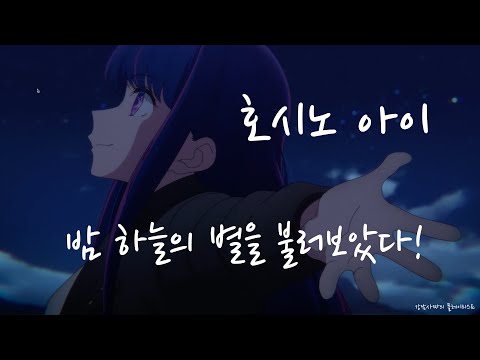 [AI Cover] 밤 하늘의 별을(2020) Japanese.ver / 호시노 아이 버전 | #星野アイ #【推しの子】 #oshinoko #hoshinoai
