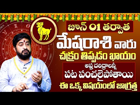 Mesha Rashi Phalalu June 2025 | మేష రాశి ఫలాలు 2025 | June Month Horoscope 2025 | Monthly Horoscope