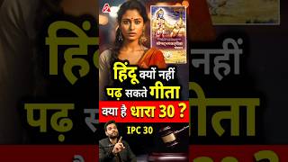 हिंदू क्यों नहीं पढ़ सकते गीता ? क्या है धारा 30 ? #shorts #hindu #youtubeshorts by Dr. #arvindarora