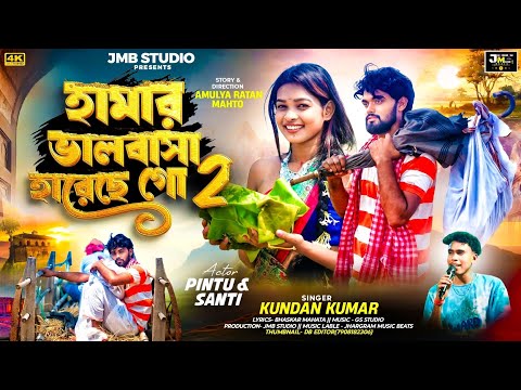 Hamar Bhalobasa Hareche Go 2 |  হামার ভালবাসা হারেছে গো ২ | Kundan Kumar New Purulia Song 2025