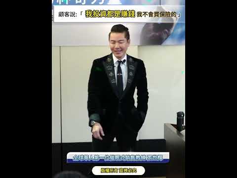#shorts #reels 顧客說:「我投資只有多賺或少賺，多繳稅是一種驕傲，為什麼要買保險呢？」【威力行銷/張子曰】【全球華人第一位催眠式銷售教練 張世輝】