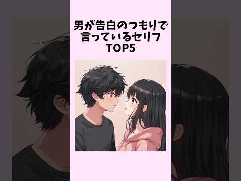 男が告白のつもりで言っているセリフTOP5　#shorts #恋愛 #恋愛心理学 #恋愛テクニック