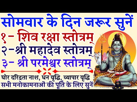 सोमवार के दिन जरूर सुनें|| शिव रक्षा स्तोत्रम्|| महादेव स्तोत्रम्|| परमेश्वर स्तोत्रम्|| Shiv Raksha