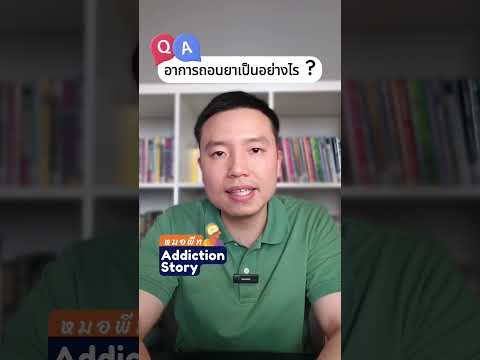 อาการถอนสารเสพติดและวิธีรักษา Substance Withdrawal @drpete.addictionstory